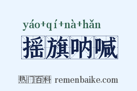 摇旗呐喊是什么意思的图片